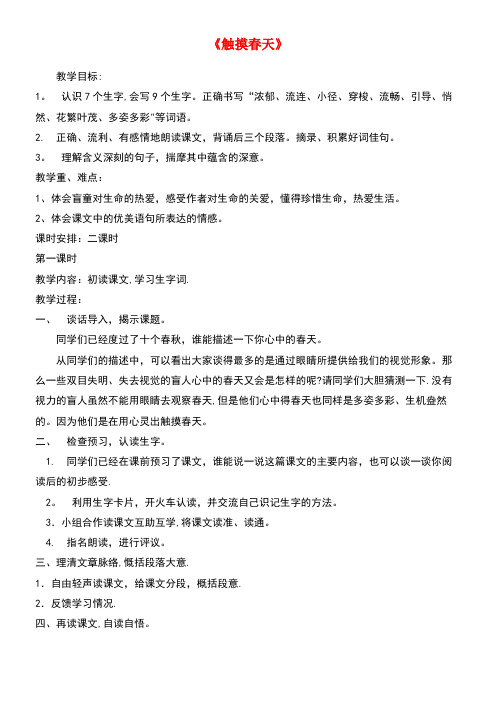四年级语文下册17《触摸春天》教案新人教版(最新整理)