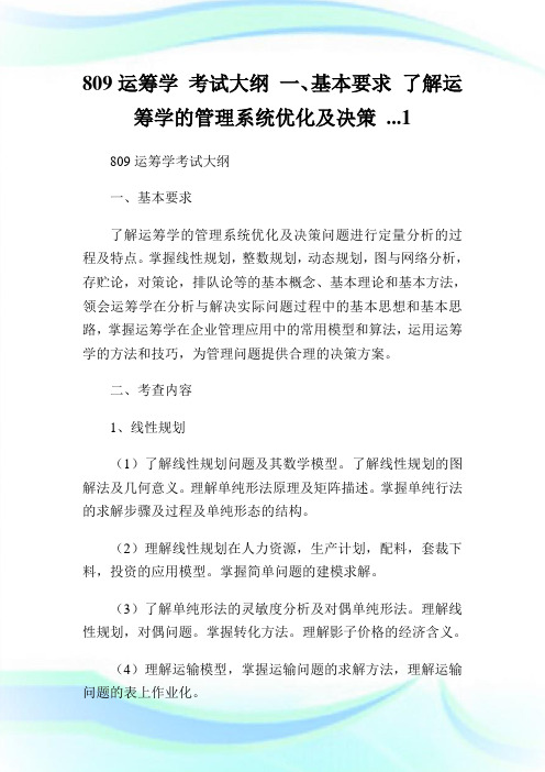 809运筹学考试大纲一、基本要求了解运筹学的管理系统优化及决策...1.doc