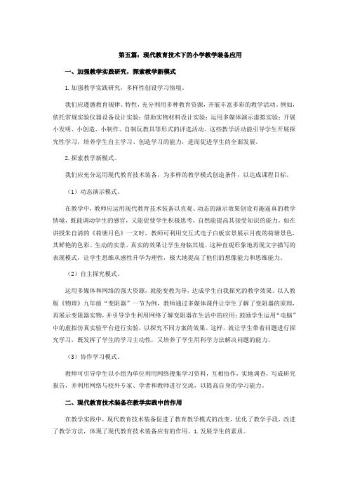 第五篇：现代教育技术下的小学教学装备应用