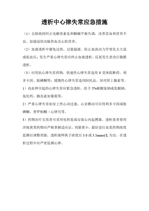 透析中心律失常应急措施