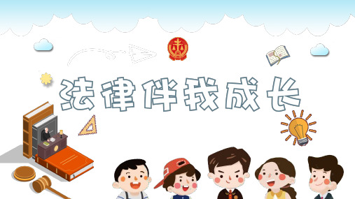 41小学生法律知识讲座稿PPT课件