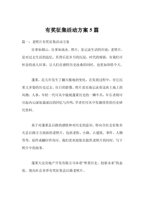 有奖征集活动方案5篇