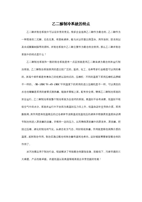 乙二醇制冷系统的特点？
