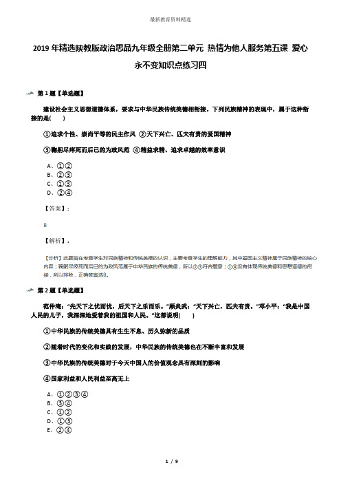 2019年精选陕教版政治思品九年级全册第二单元 热情为他人服务第五课 爱心永不变知识点练习四