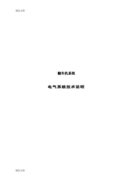 (整理)翻车机电气设计说明ok