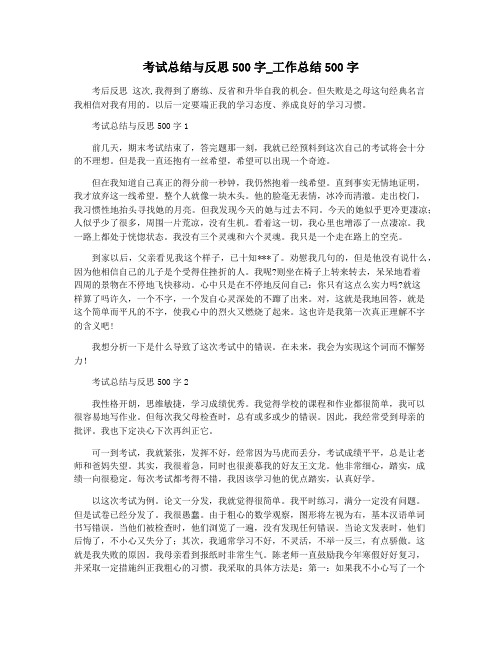 考试总结与反思500字_工作总结500字