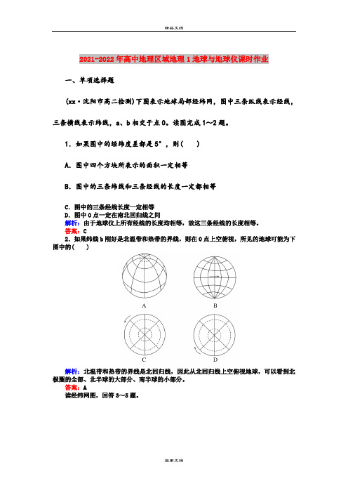 2021-2022年高中地理区域地理1地球与地球仪课时作业