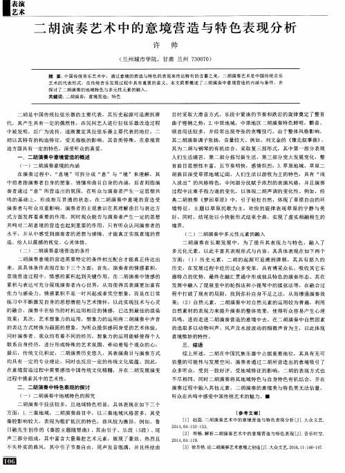 二胡演奏艺术中的意境营造与特色表现分析