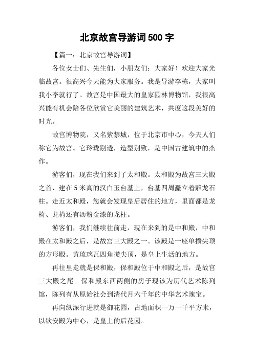 北京故宫导游词500字