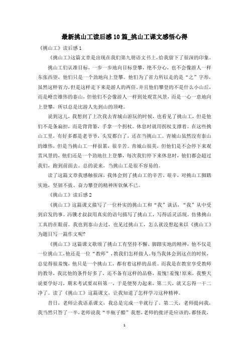 最新挑山工读后感10篇_挑山工课文感悟心得