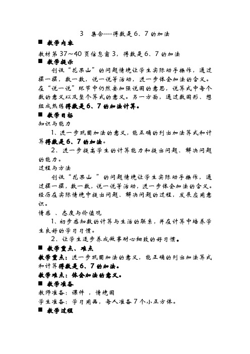 青岛版(六年制)小学一年级上册数学教案 3  集合----得数是6、7的加法