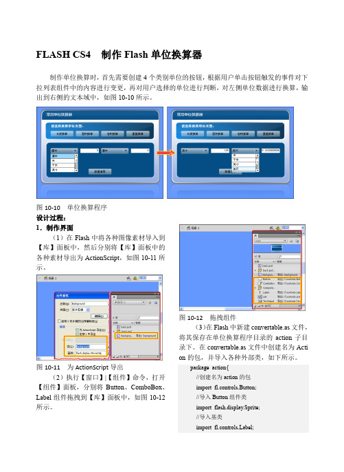 FLASH CS4  制作Flash单位换算器