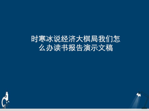 时寒冰说经济大棋局我们怎么办读书报告演示文稿