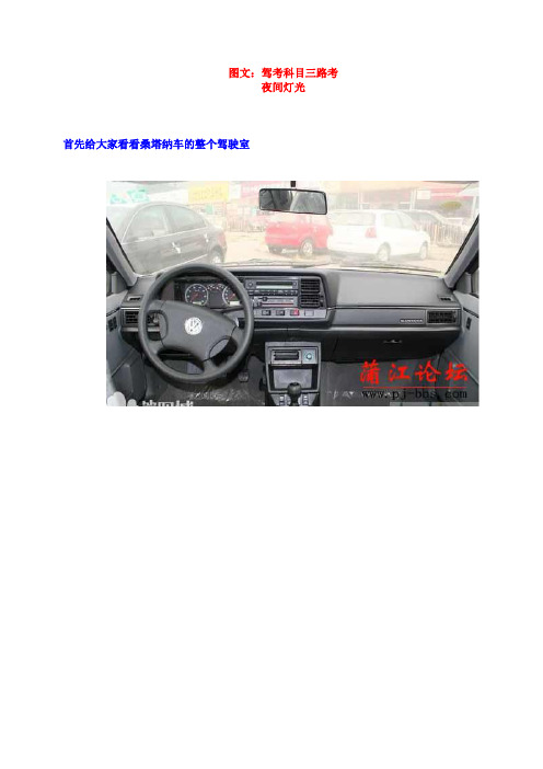 图文驾考科目三路考夜间灯光模拟考试