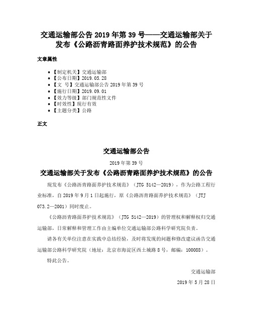 交通运输部公告2019年第39号——交通运输部关于发布《公路沥青路面养护技术规范》的公告