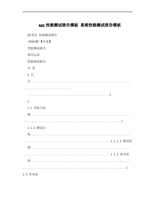 app性能测试报告模板 系统性能测试报告模板