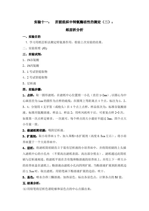 实验十一(二)：氨基移换反应(纸层析)