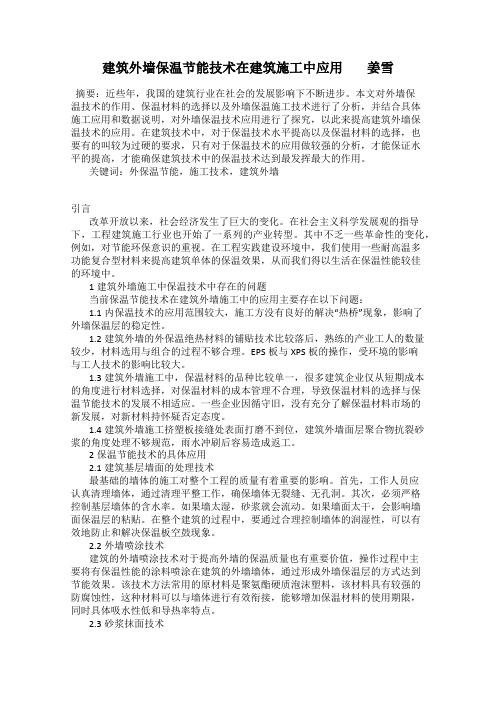 建筑外墙保温节能技术在建筑施工中应用        姜雪