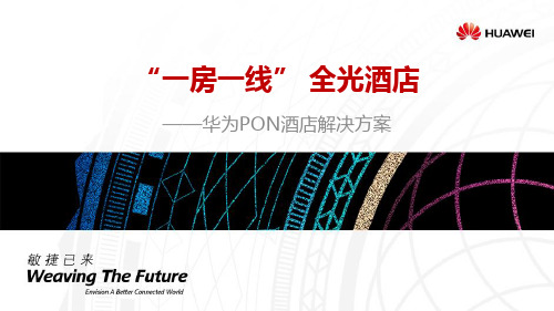 华为全光酒店接入解决方案主打胶片 2014.5