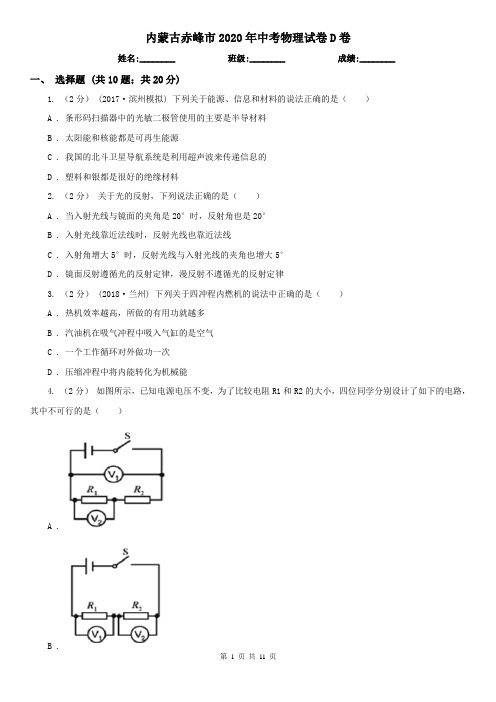 内蒙古赤峰市2020年中考物理试卷D卷