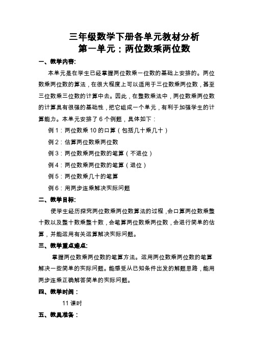 苏教版三年级数学下册各单元教材分析