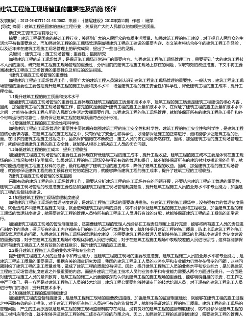 建筑工程施工现场管理的重要性及措施 杨萍