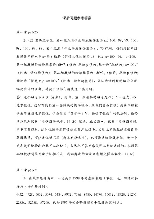 非参数统计部分课后习题参考答案