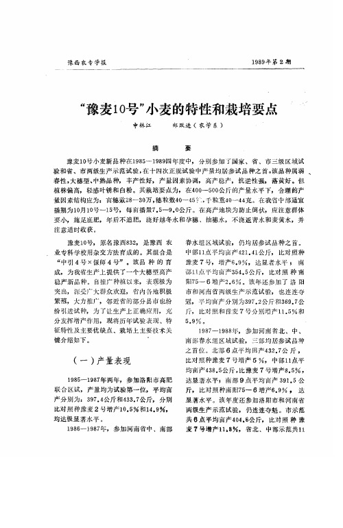 “豫麦10号”小麦的特性和栽培要点