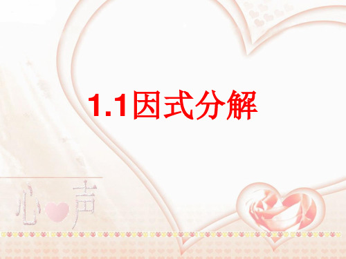 鲁教版数学八年级上1.1《因式分解》ppt课件1