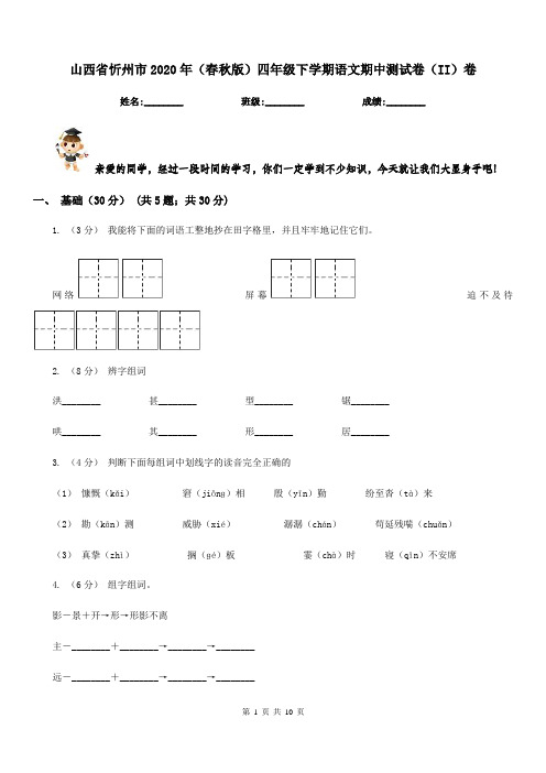 山西省忻州市2020年(春秋版)四年级下学期语文期中测试卷(II)卷