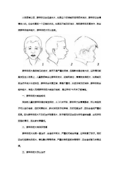 腺样体肥大是不是能根治