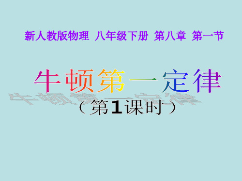 人教版八年级物理下册 8.1.1 牛顿第一定律  课件(共16张PPT)