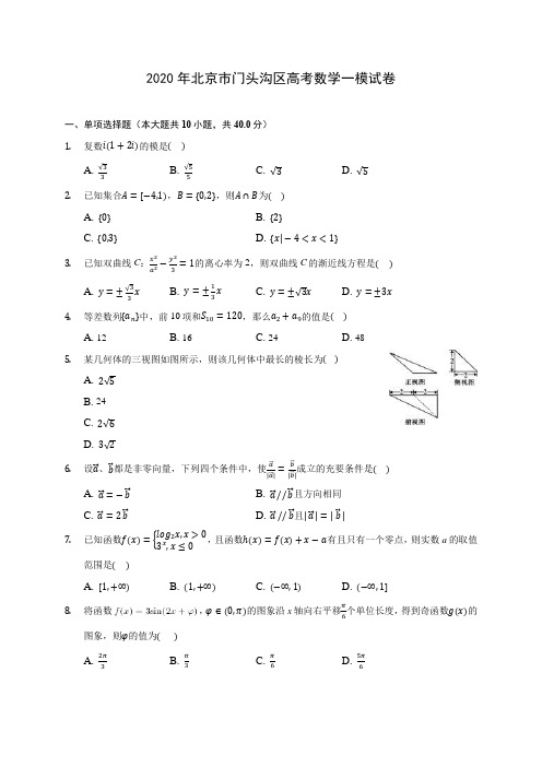 2020年北京市门头沟区高考数学一模试卷(含答案解析)