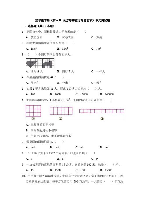 2020-2021学年苏教版三年级下册《第6章 长方形和正方形的面积》单元测试有答案
