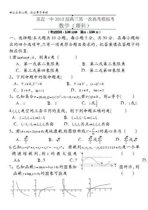 福建省龙岩一中2012届高三5月月考(数学理)