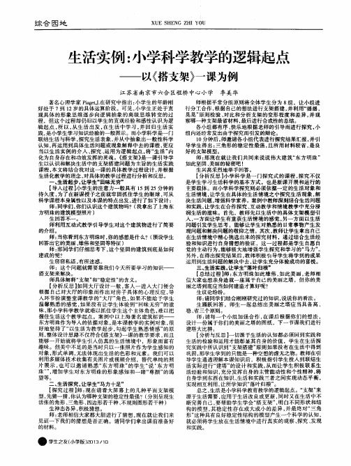 生活实例：小学科学教学的逻辑起点——以《搭支架》一课为例