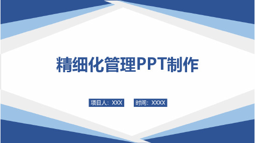 精细化管理PPT制作