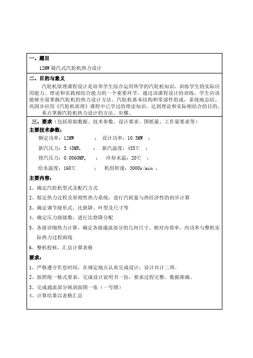 汽轮机原理课程设计-12MW凝汽式汽轮机热力设计