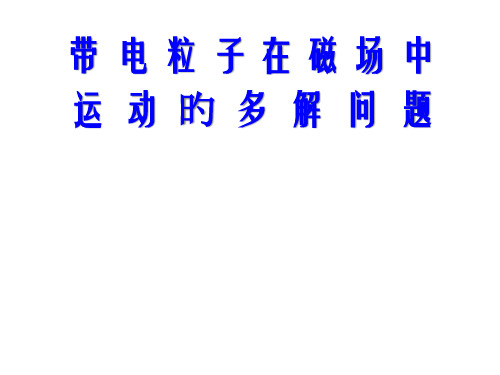 带电粒子在磁场中的多解问题