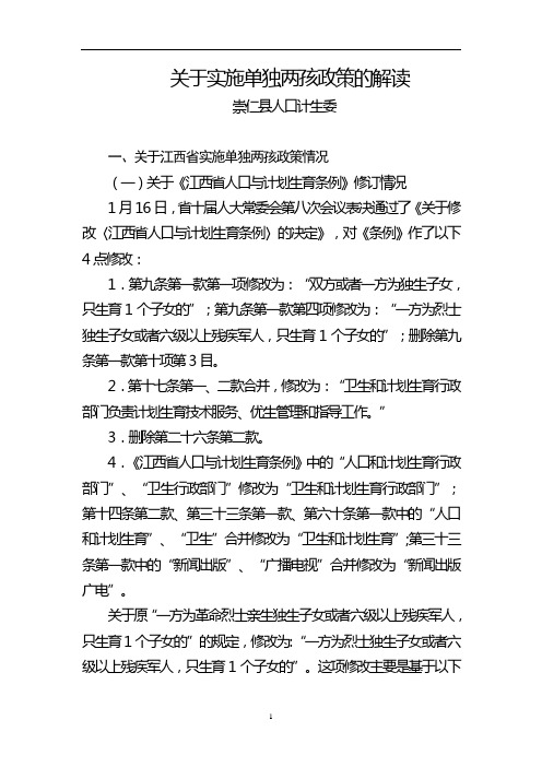 关于实施单独两孩政策的解读