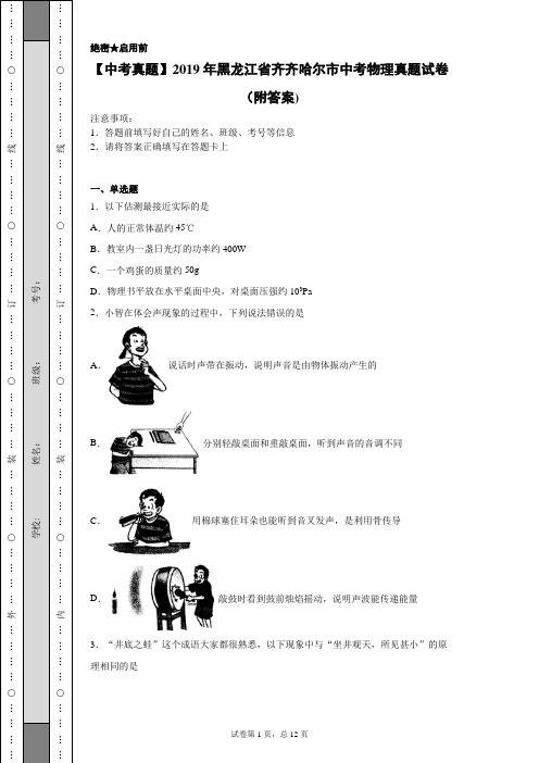 【中考真题】2019年黑龙江省齐齐哈尔市中考物理真题试卷(附答案)