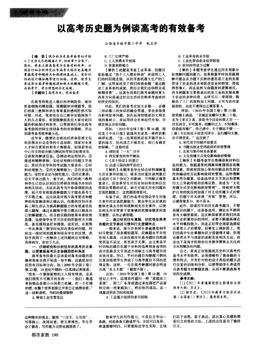 以高考历史题为例谈高考的有效备考