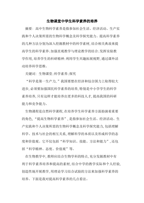 生物课堂中学生科学素养的培养