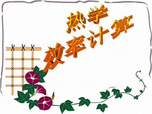 热学效率计算专题(最终修改)