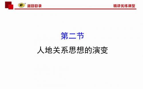 2019-2020版湘教版必修二地理配套课件：4.2 人地关系思想的演变(精讲优练课型)