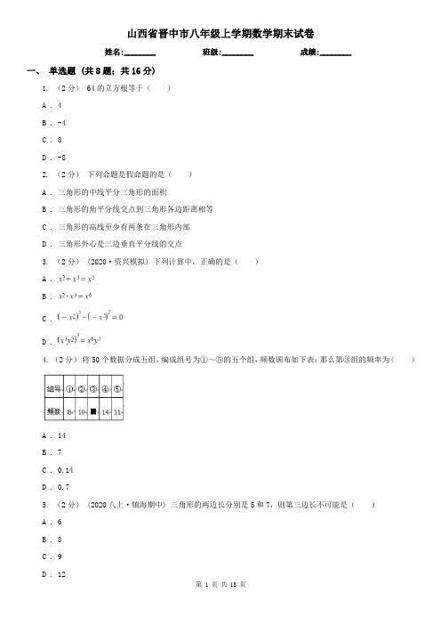 山西省晋中市八年级上学期数学期末试卷