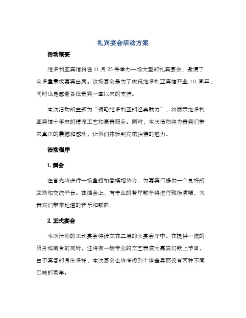礼宾宴会活动方案