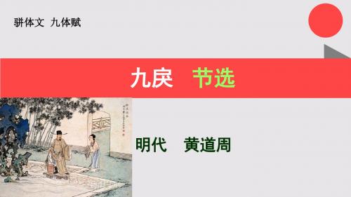 九戾节选九体赋【明代】黄道周骈体文