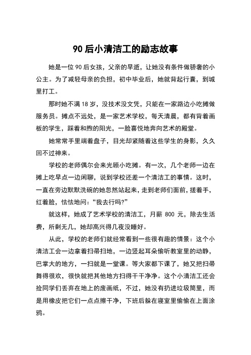 90后小清洁工的励志故事