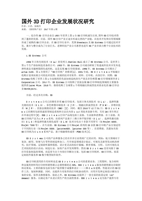 国外3D打印企业发展状况研究